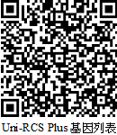 Uni-RCS Plus 基因列表 QR Code